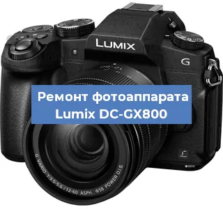 Замена объектива на фотоаппарате Lumix DC-GX800 в Новосибирске